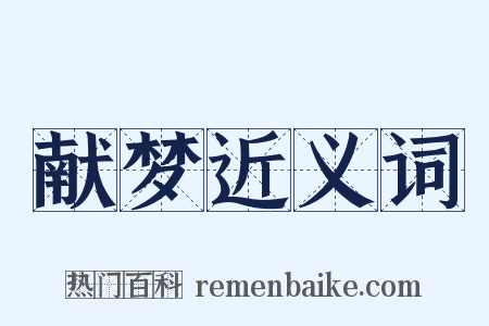 献梦近义词是什么意思的图片